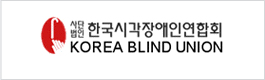 사단법인 한국시각장애인연합회 KOREA BLIND UNION 로고 이미지